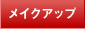 ���C�N�A�b�v
