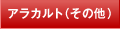 �A���J���g�i���̑��j