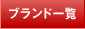 �u�����h�ꗗ
