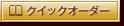 �N�C�b�N�I�[�_�[