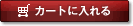 �J�[�g�ɓ����