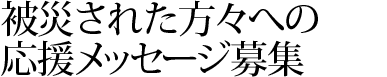 ��Вn�̊F�l�ց@�������b�Z�[�W