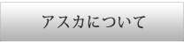 �A�X�J�ɂ���