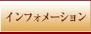 �C���t�H���[�V����