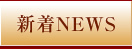 �V��NEWS