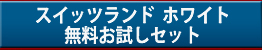 �X�C�b�c�����h�����������Z�b�g