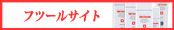 �t�c�[���T�C�g