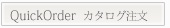 �J�^���O���炲�����w�N�C�b�N�I�[�_�[�x