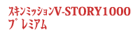 ���Я��� V-STORY 1000 ���б�