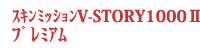 ���Я��� V-STORY 1000�U ���б�