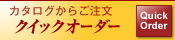 �J�^���O���炲�����w�N�C�b�N�I�[�_�[�x
