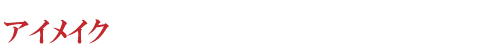 �A�C���C�N