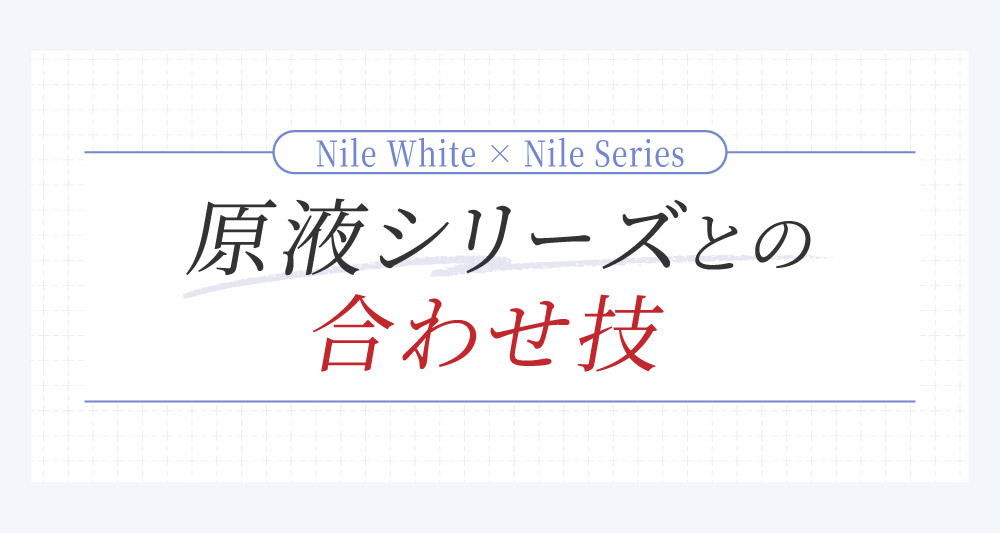 ナイルホワイト