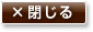 このウィンドウを閉じる