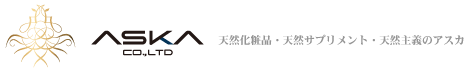 美肌・乾燥肌・敏感肌の天然化粧品・天然サプリはアスカ