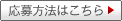 応募方法はこちら