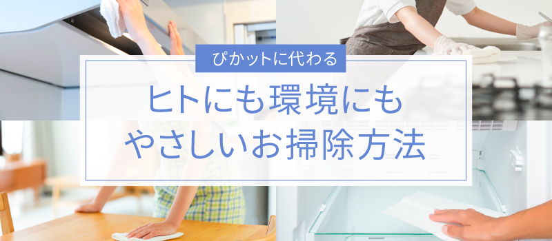 ぴかットに代わる人にも環境にもやさしいお掃除方法