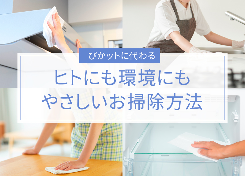 ぴかットに代わる人にも環境にもやさしいお掃除方法