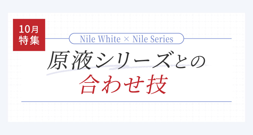 ナイルホワイト