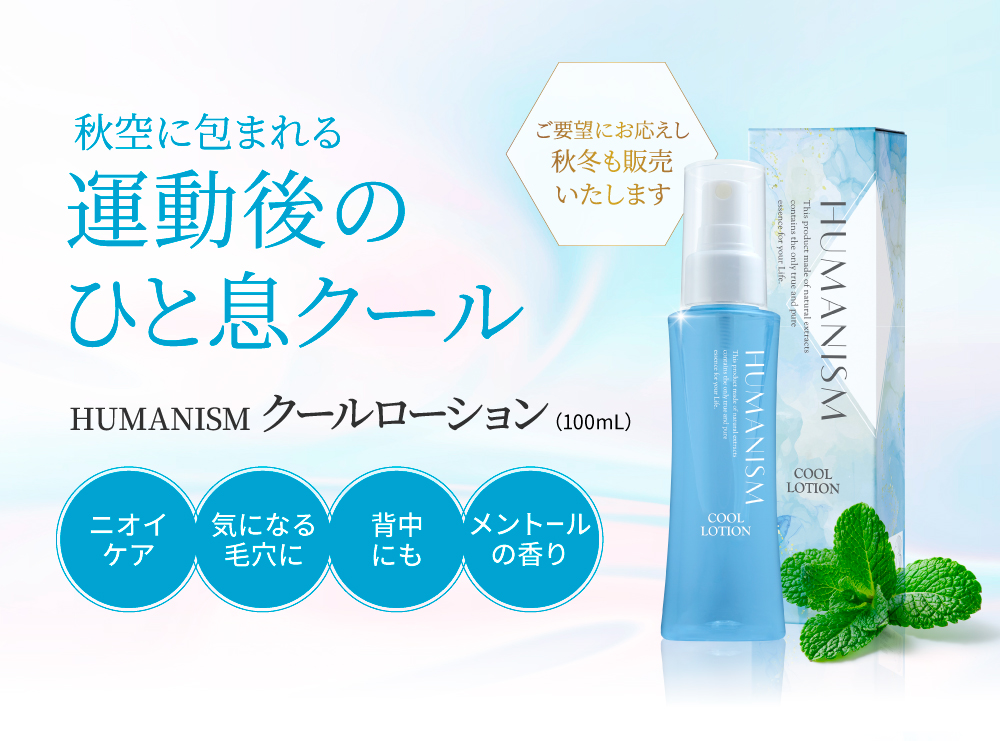 ヒューマニズム クールローション | 美肌・乾燥肌・敏感肌の天然化粧品