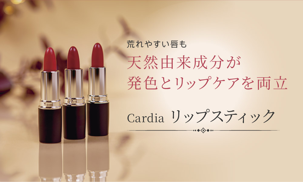 リップスティック | 美肌・乾燥肌・敏感肌の天然化粧品・天然サプリは