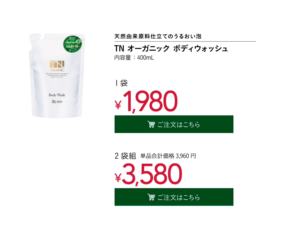 TNオーガニック ボディウォッシュ | 美肌・乾燥肌・敏感肌の天然化粧品