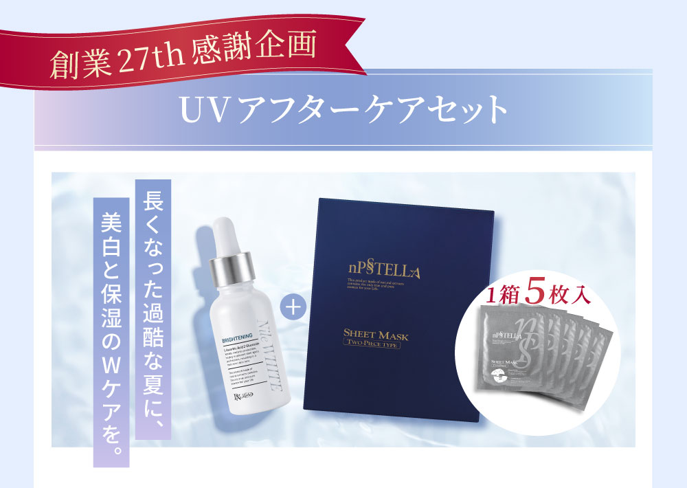 UVアフターケアセット